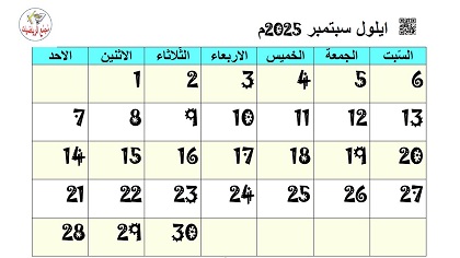 تقويم ايلول سبتمبر 2025