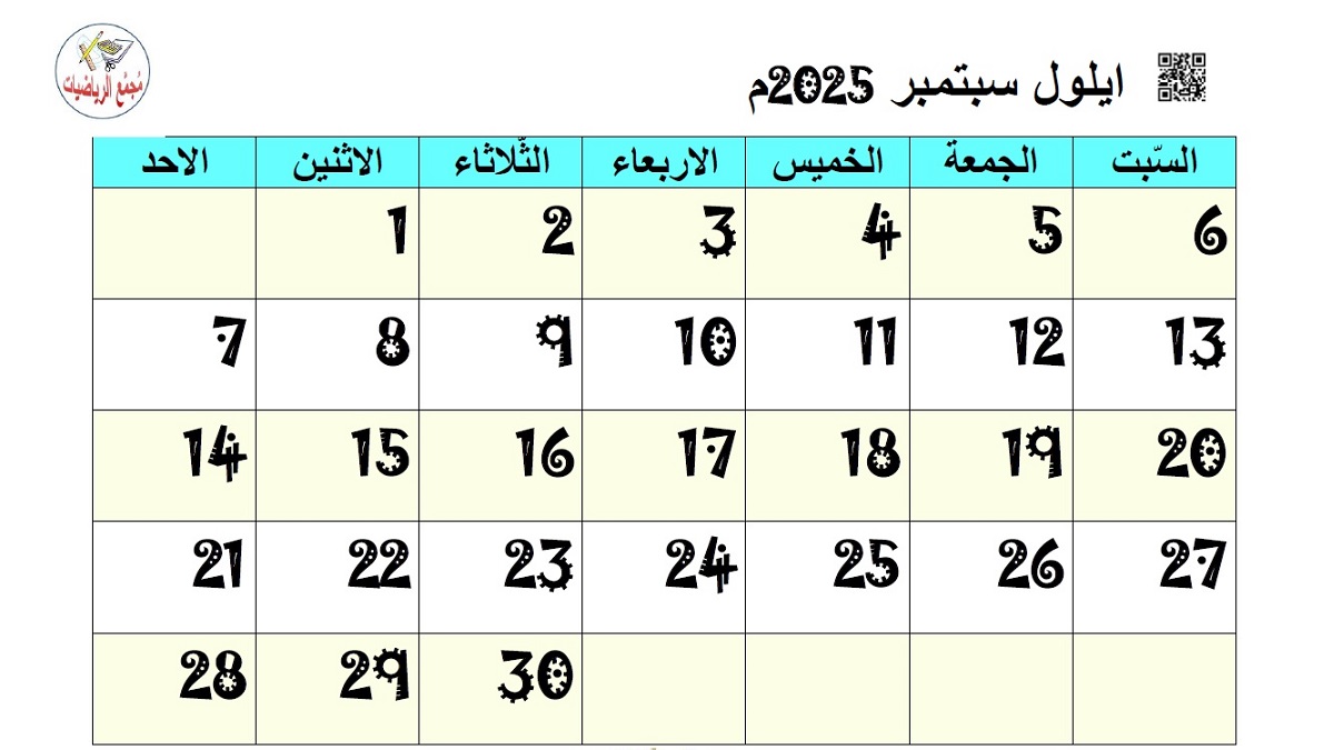 تقويم ايلول 2025