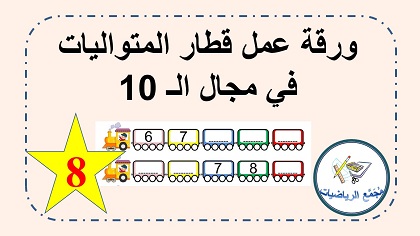  ورقة عمل قطار متواليات الحسابية في مجال العشرة