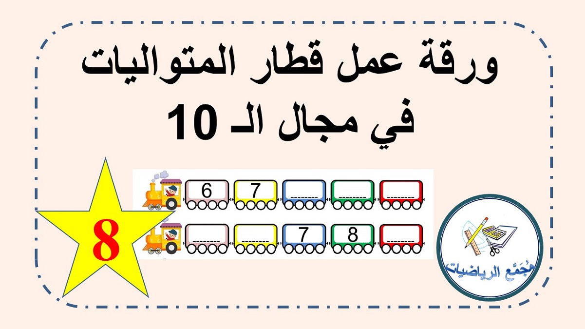  ورقة عمل اكمال الاعداد على عربات قطار المتواليات الحسابية في مجال الـ 10
