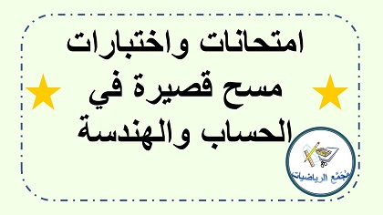 امتحانات مسح في الحساب والهندسة