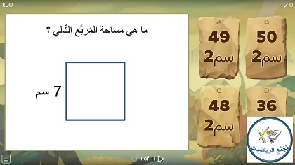 لعبة ايجاد مساحة المربع والمستطيل  