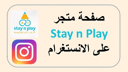 صفحة Stay n Play على الانيستغرام
