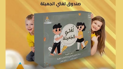 صندوق لغتي الجميلة