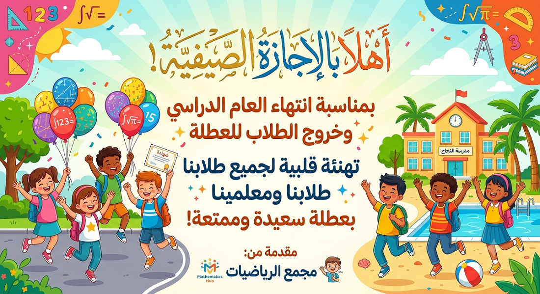 عطلة صيفية ممتعة وامنة
