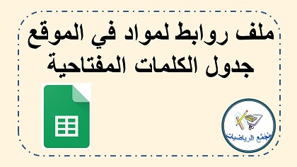 ملف روابط لمواد في مجمع الرياضيات 