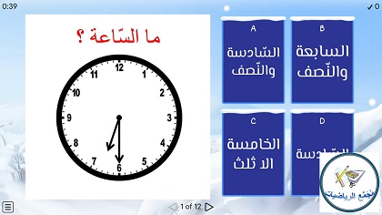 لعبة ما الساعة  