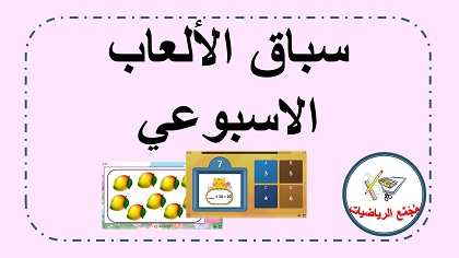  سباق الالعاب الاسبوعي 