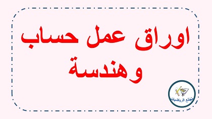 اوراق عمل في الحساب والهندسة
